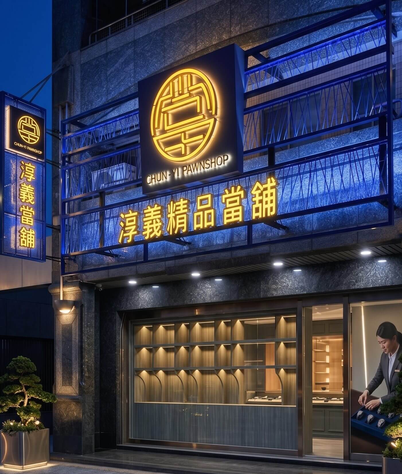 淳義精品當舖店面招牌設計:深藍門面搭配金色發光字與直式側招
