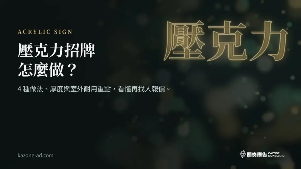 深色夜景背景上的壓克力招牌主題圖，標示 4 種做法、厚度與室外耐用重點