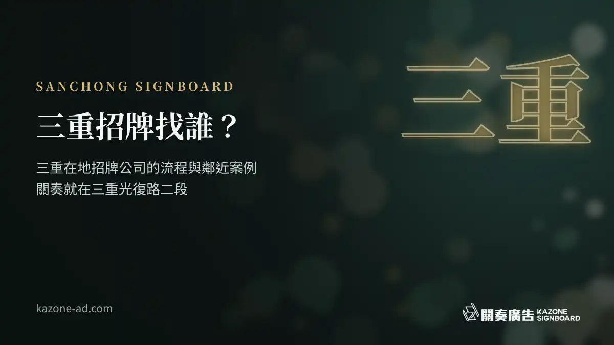 三重招牌找誰？三重在地招牌公司的流程與鄰近案例