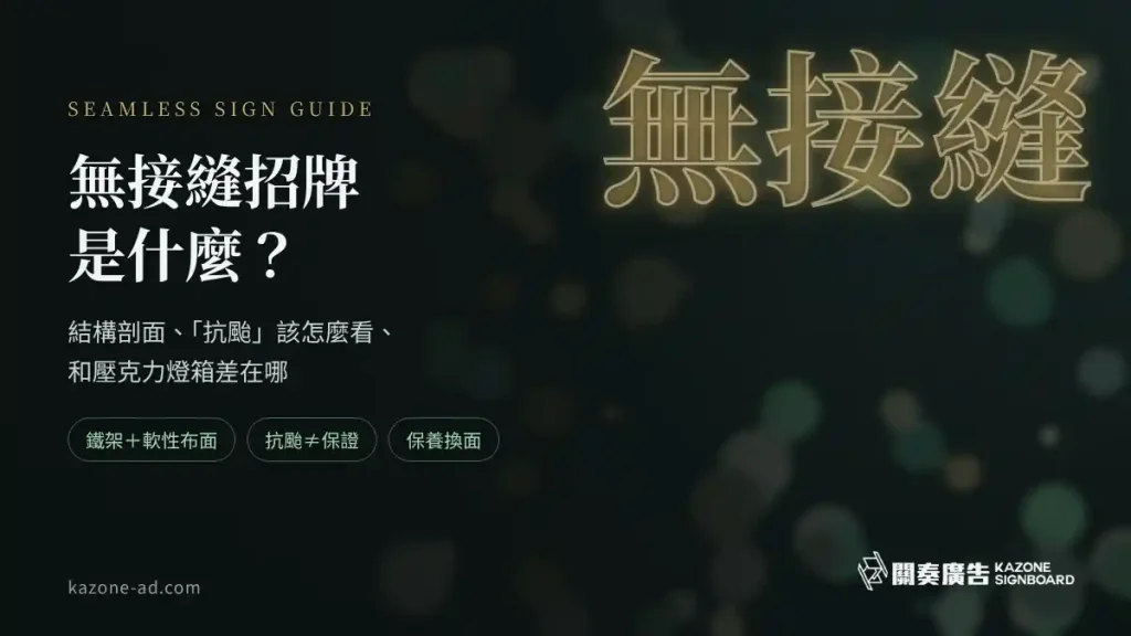 無接縫招牌是什麼：結構剖面、抗颱宣稱怎麼看、與壓克力燈箱的差異
