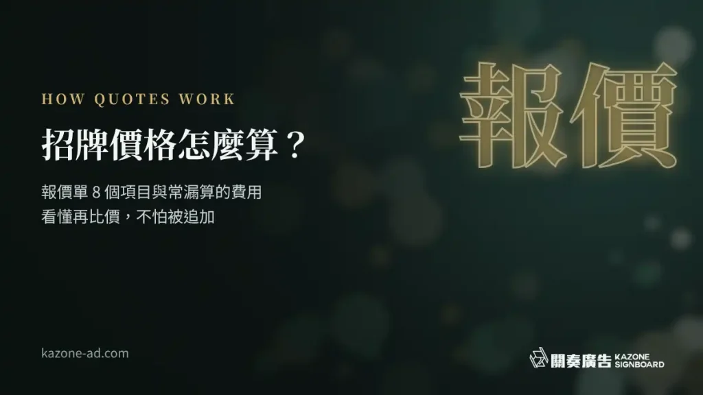 招牌價格怎麼算？報價單 8 個項目與常漏算的費用