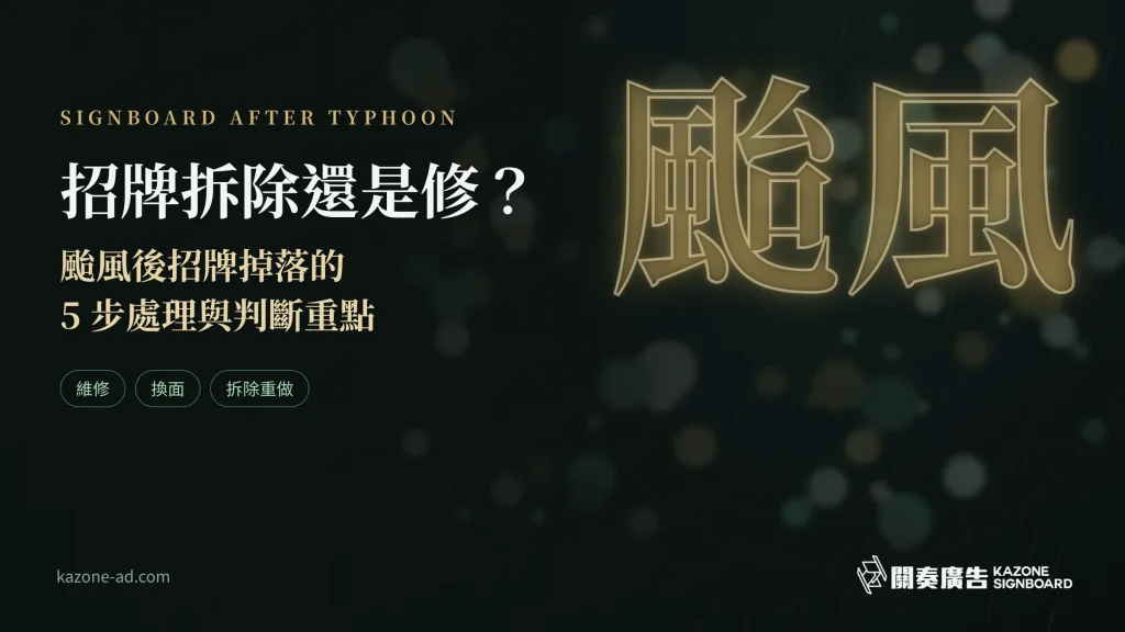 招牌拆除還是修？颱風後處理與判斷重點的文章封面圖