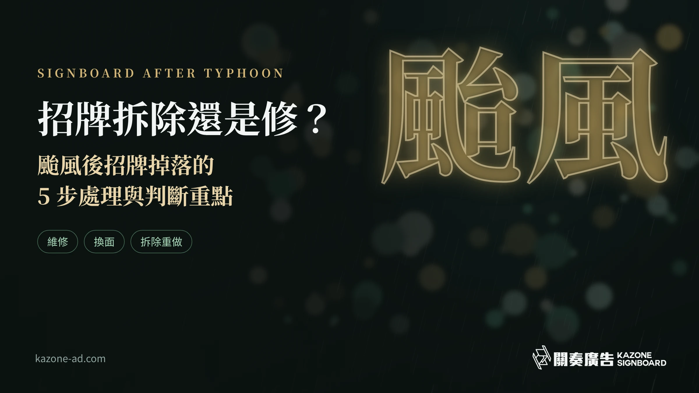 招牌拆除還是修？颱風後處理與判斷重點的文章封面圖