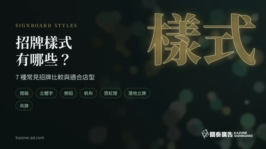 招牌樣式主圖：燈箱、立體字、側招、帆布、霓虹、落地與吊牌 7 種常見招牌