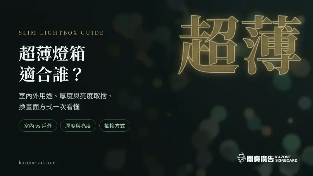 超薄燈箱適合誰的主視覺：深色夜景背景上寫著室內外用途、厚度與亮度取捨、換畫面方式