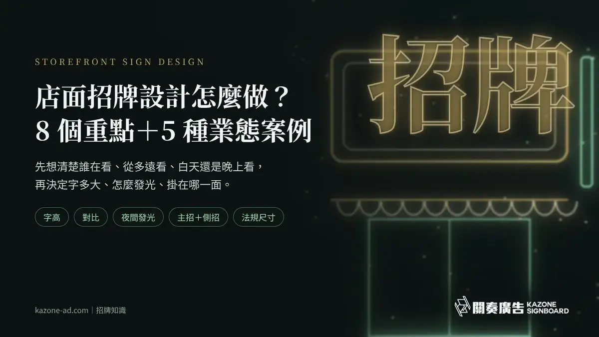 店面招牌設計怎麼做:字高、對比、夜間發光、主招側招與法規尺寸等設計重點