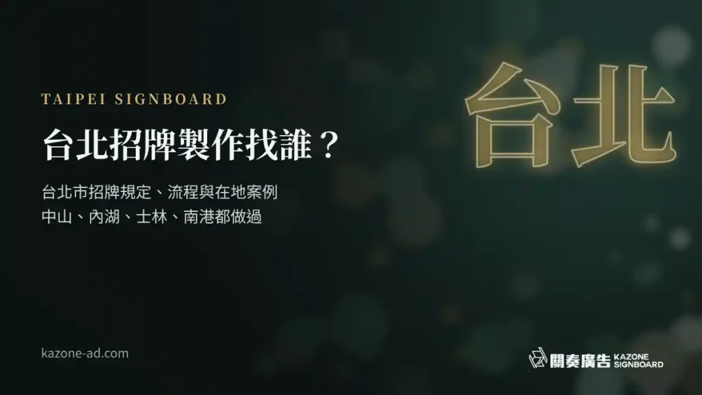 台北招牌製作找誰？台北市招牌規定、流程與在地案例