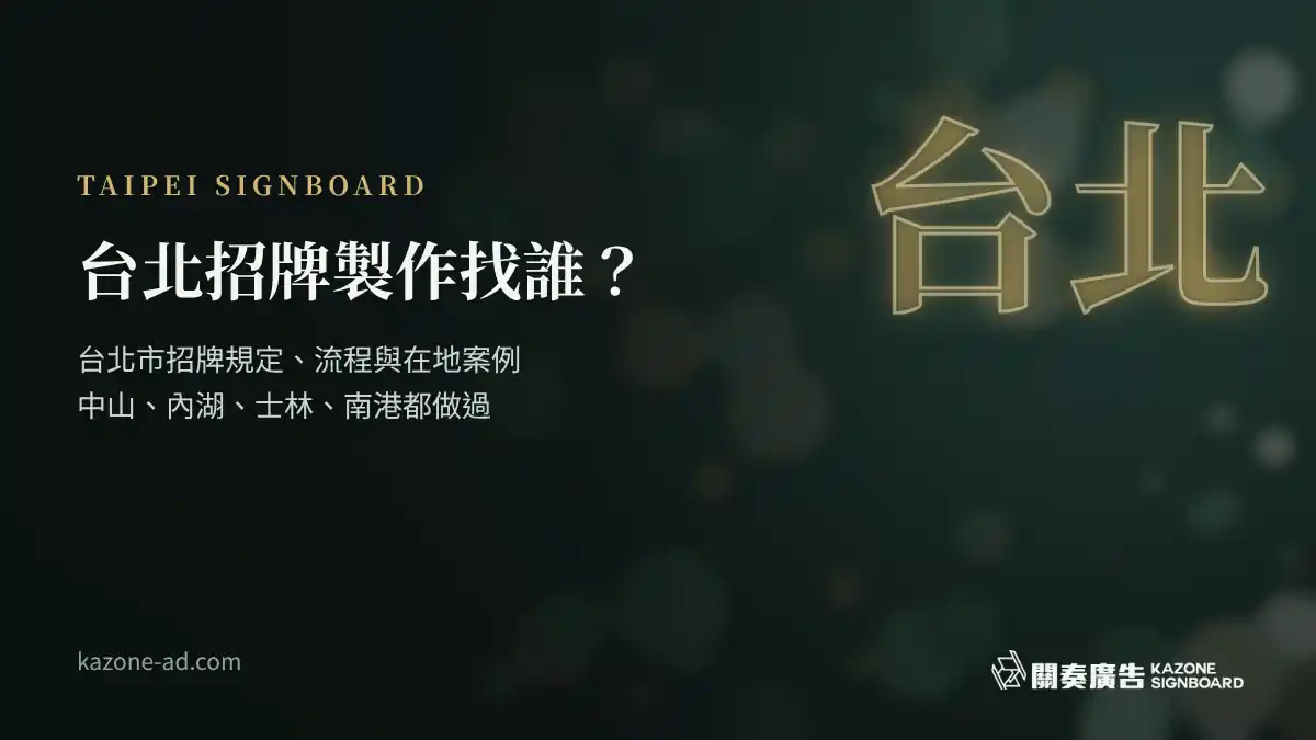 台北招牌製作找誰？台北市招牌規定、流程與在地案例
