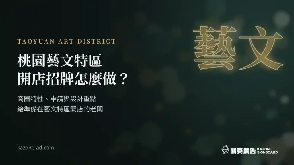 桃園藝文特區開店招牌怎麼做