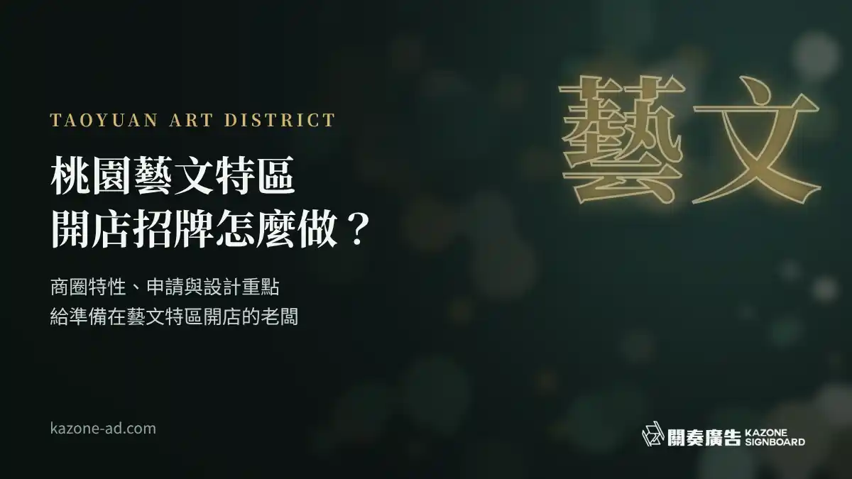 桃園藝文特區開店招牌怎麼做
