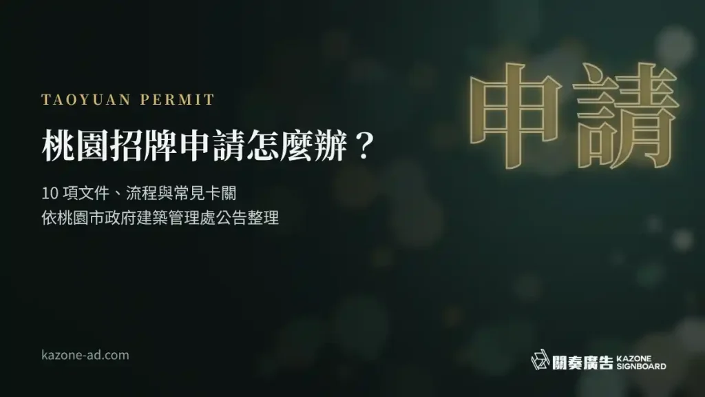 桃園招牌申請怎麼辦