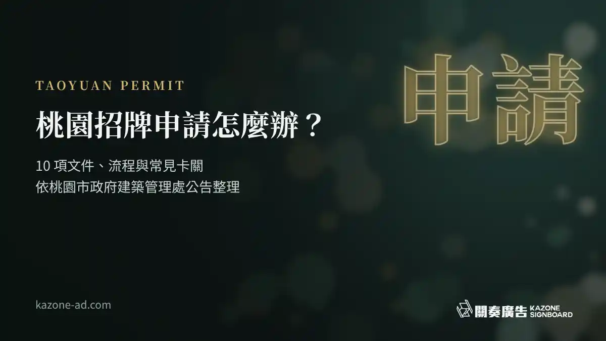 桃園招牌申請怎麼辦
